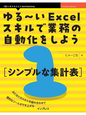 cover image of ゆる～いExcelスキルで業務の自動化をしよう１　シンプルな集計表